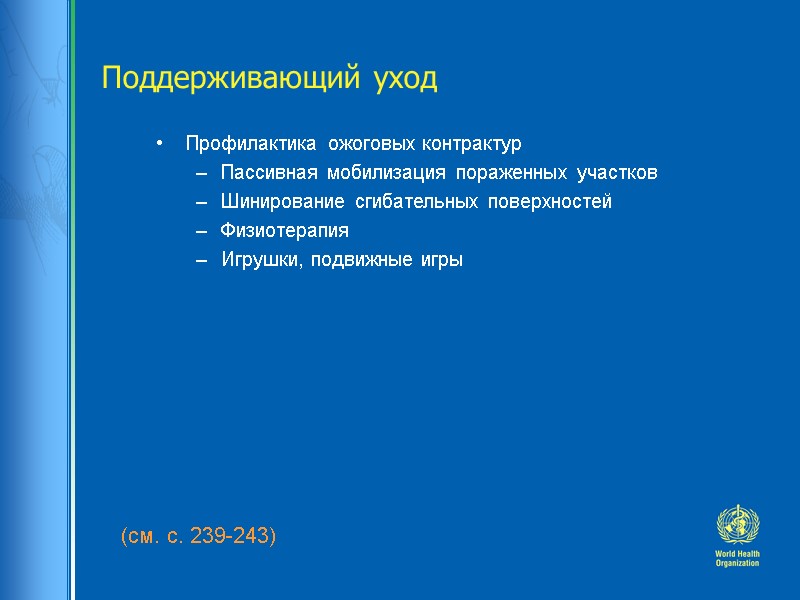Поддерживающий уход (см. с. 239-243)  Профилактика ожоговых контрактур Пассивная мобилизация пораженных участков 